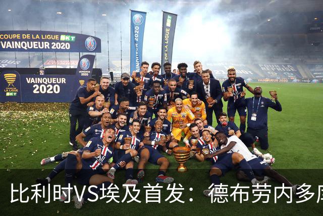 比利时VS埃及首发：德布劳内多库特罗萨德再战萨拉赫