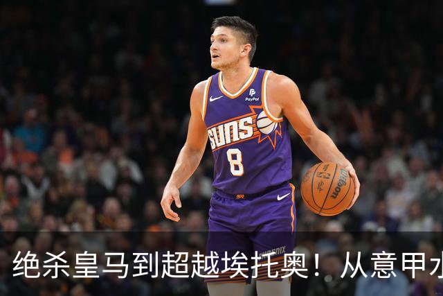 绝杀皇马到超越埃托奥！从意甲水货到西甲银靴，被低估的平民神锋